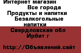 Интернет-магазин «Ahmad Tea» - Все города Продукты и напитки » Безалкогольные напитки   . Свердловская обл.,Ирбит г.